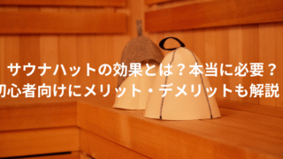 サウナハットアイキャッチ画像