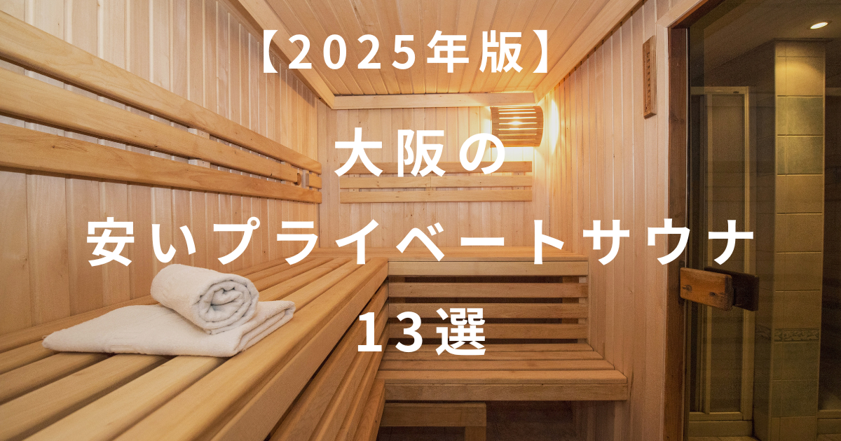 【2025年版】大阪の安いプライベートサウナ13選のアイキャッチ画像