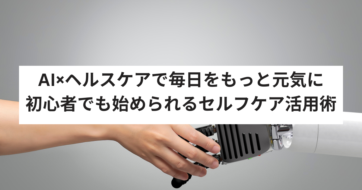AIヘルスケアアイキャッチ画像