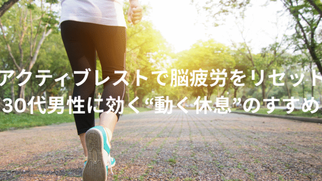 アクティブレストアイキャッチ画像