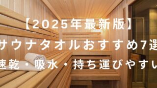 サウナタオルアイキャッチ