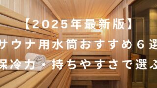 サウナ水筒アイキャッチ
