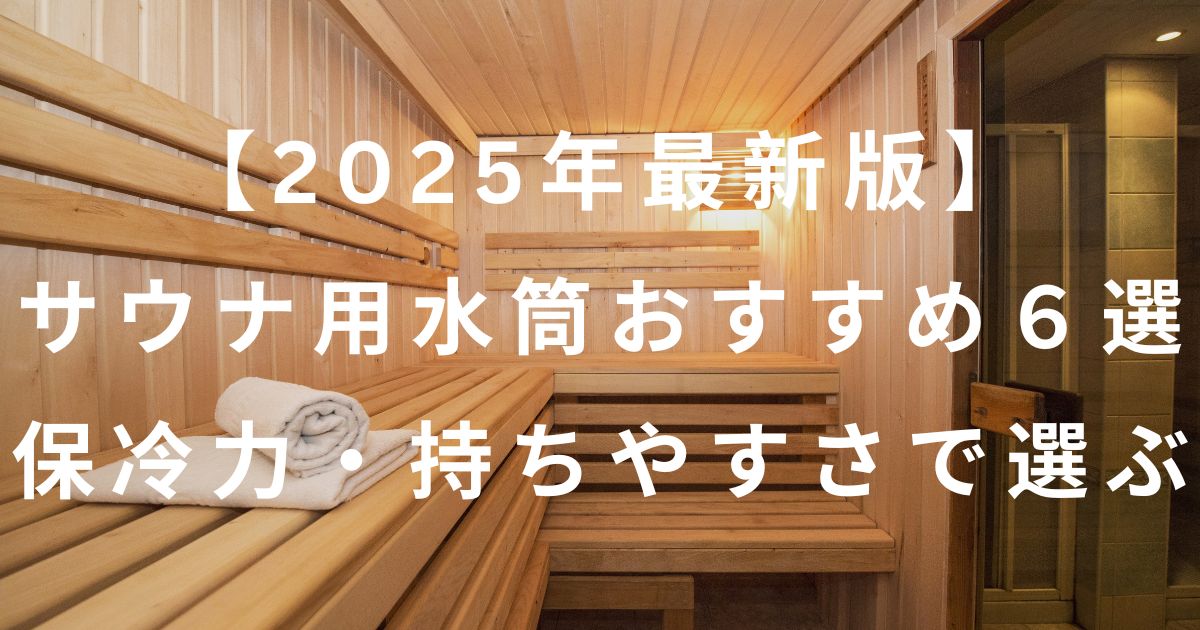 サウナ水筒アイキャッチ