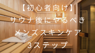 サウナスキンケア　アイキャッチ