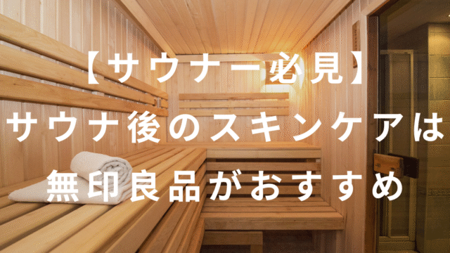 サウナ後スキンケアアイキャッチ
