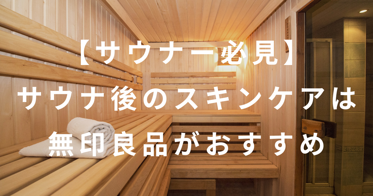 サウナ後スキンケアアイキャッチ
