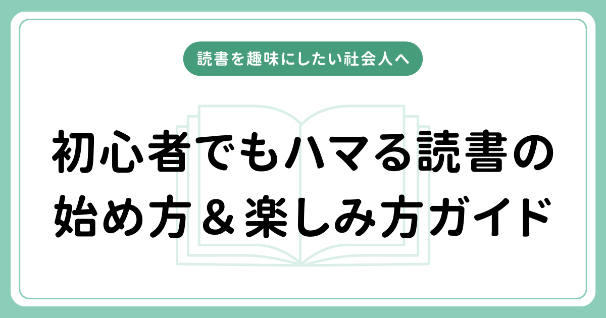 読書趣味アイキャッチ