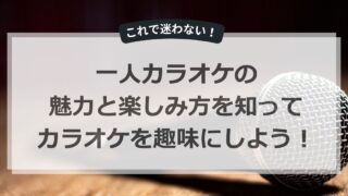 カラオケアイキャッチ