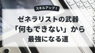 ゼネラリスト　アイキャッチ