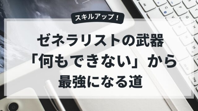 ゼネラリスト　アイキャッチ