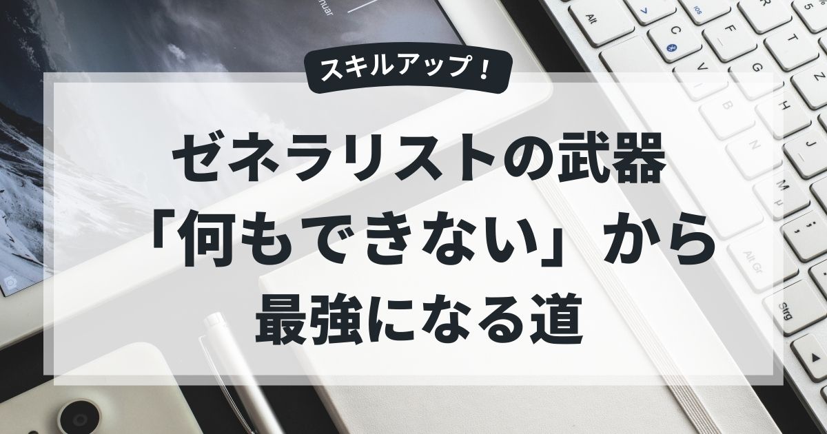 ゼネラリスト　アイキャッチ