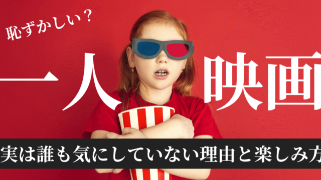 一人映画アイキャッチ