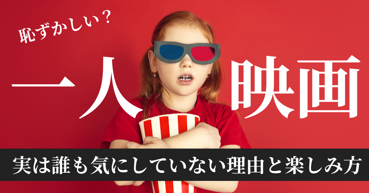 一人映画アイキャッチ