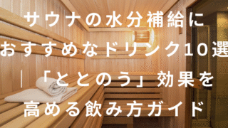 サウナ水分補給アイキャッチ