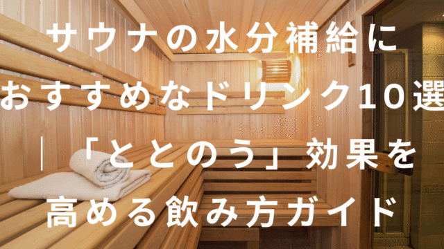 サウナ水分補給アイキャッチ