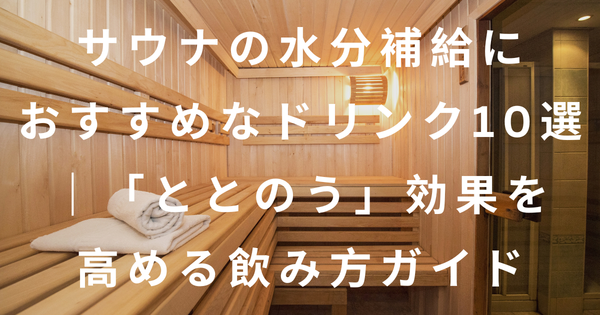 サウナ水分補給アイキャッチ