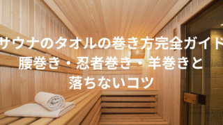 サウナタオル巻き方アイキャッチ
