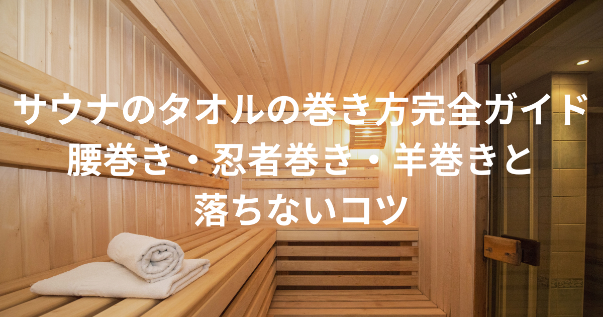 サウナタオル巻き方アイキャッチ