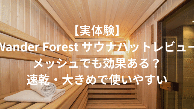 wanderforestアイキャッチ