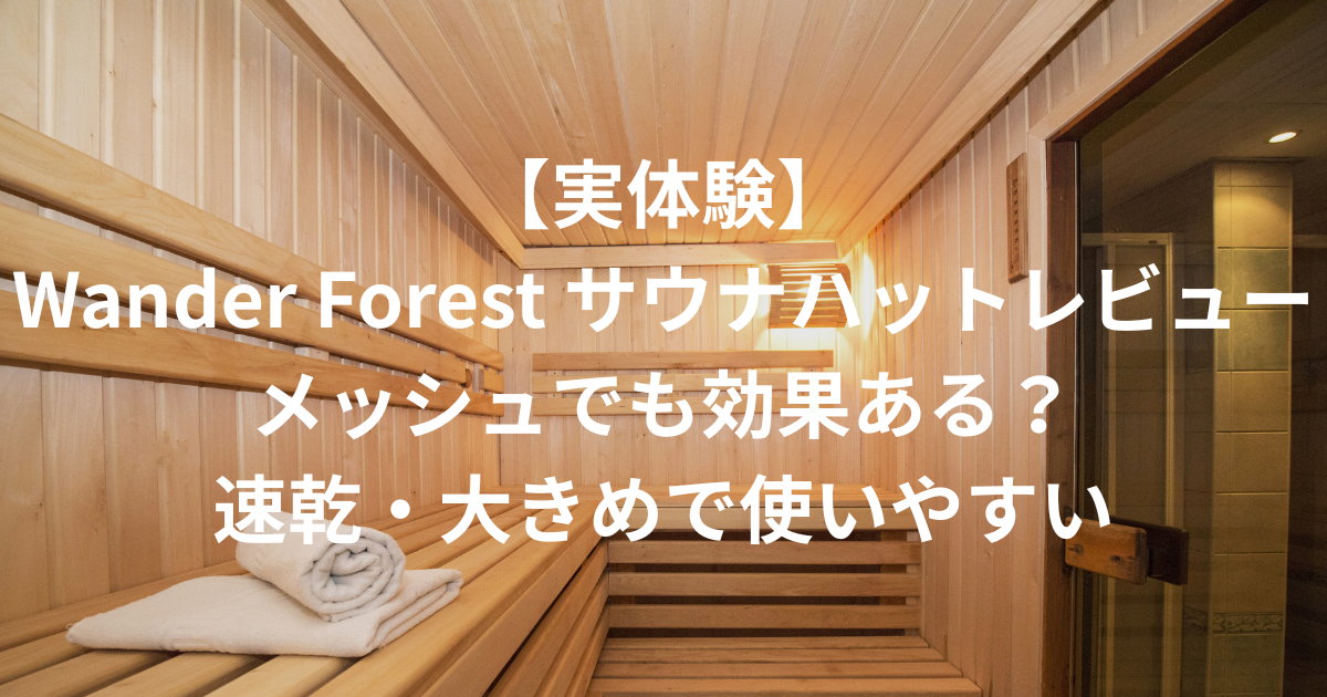 wanderforestアイキャッチ